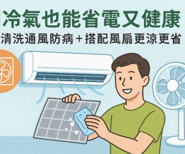 開冷氣也能省電又健康！清洗通風防病＋搭配風扇更涼更省